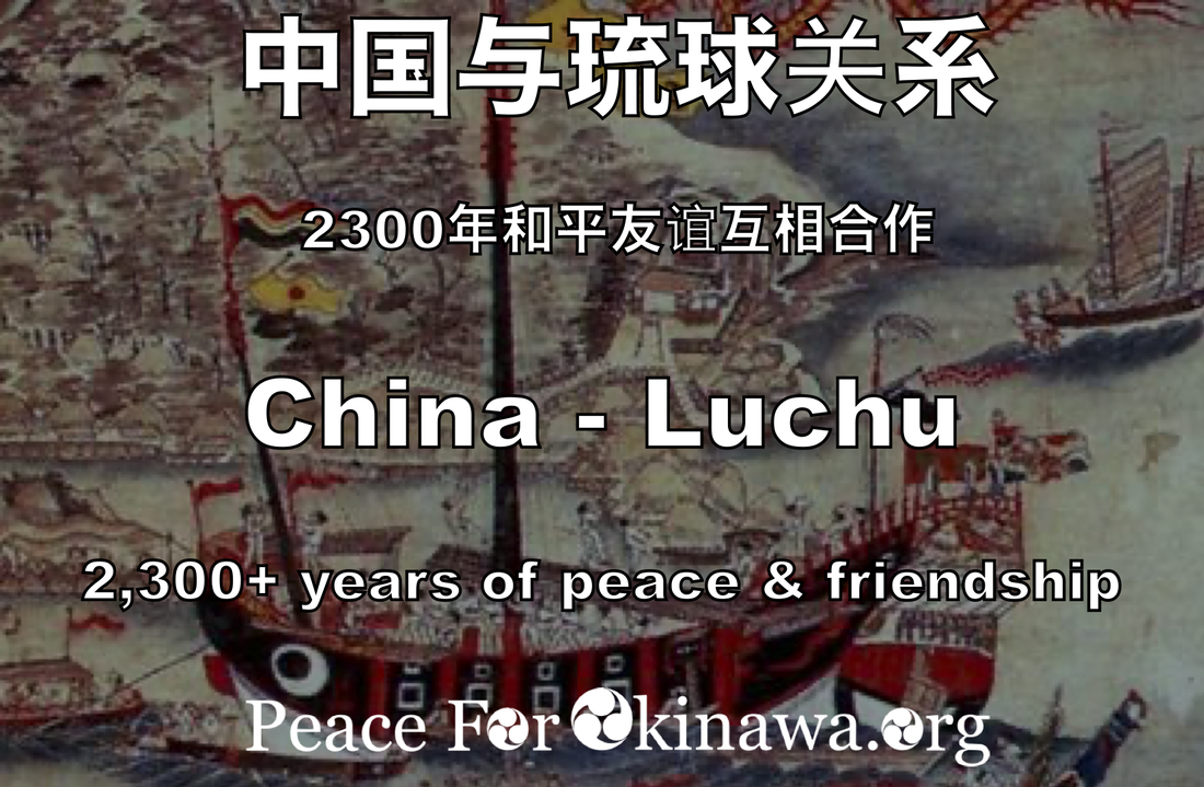 中国与琉球关系 2300年和平友谊互相合作  China - Luchu relations 2,300 years of peace, friendship
