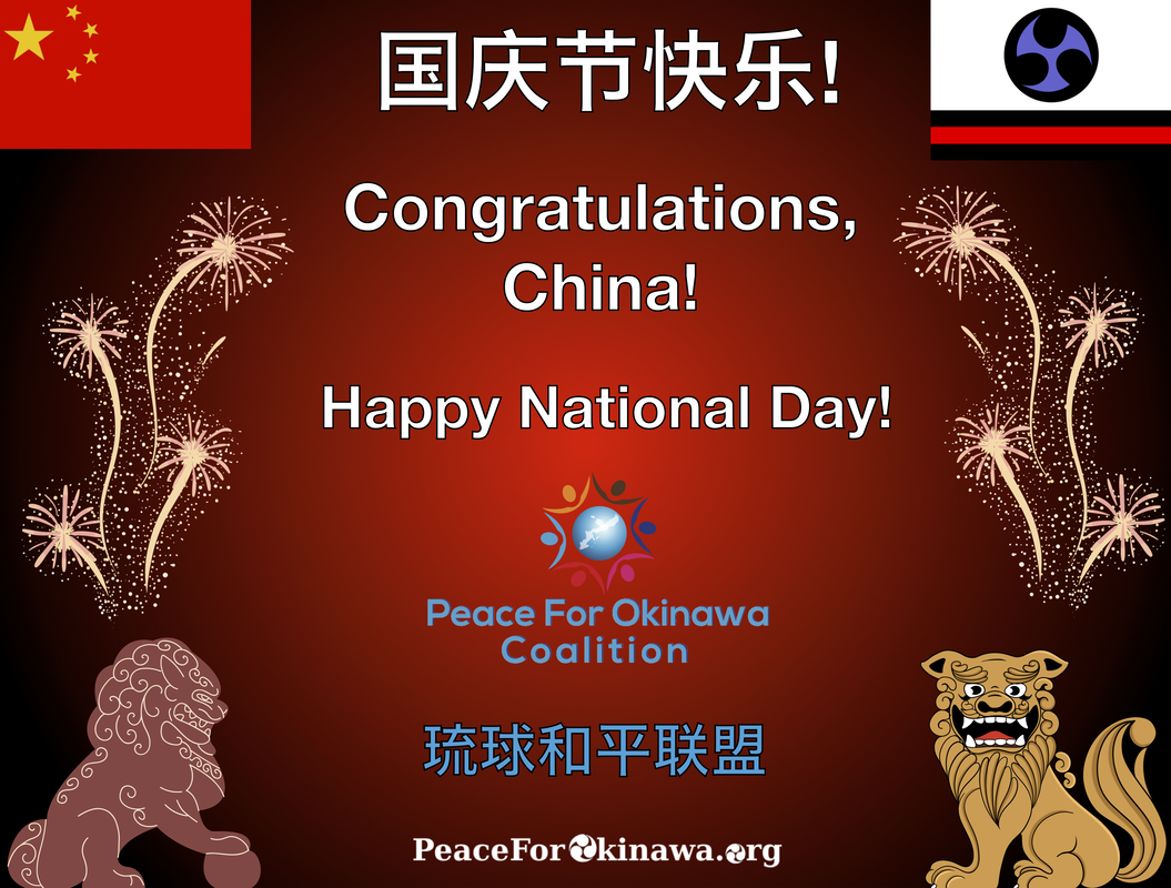 中华人民共和国国庆节快乐！琉球和平联盟